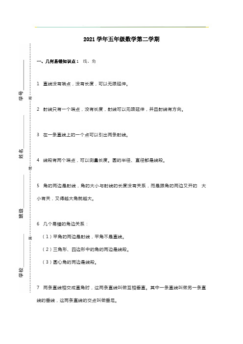 2021年五年级数学第二学期几何易错知识点汇总+图形的九大解法