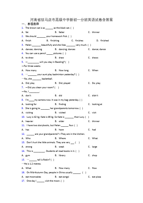 河南省驻马店市高级中学新初一分班英语试卷含答案