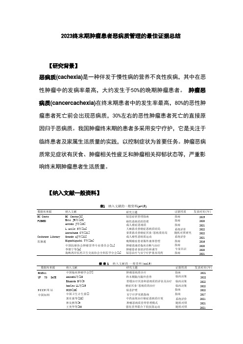 2023终末期肿瘤患者恶病质管理的最佳证据总结 