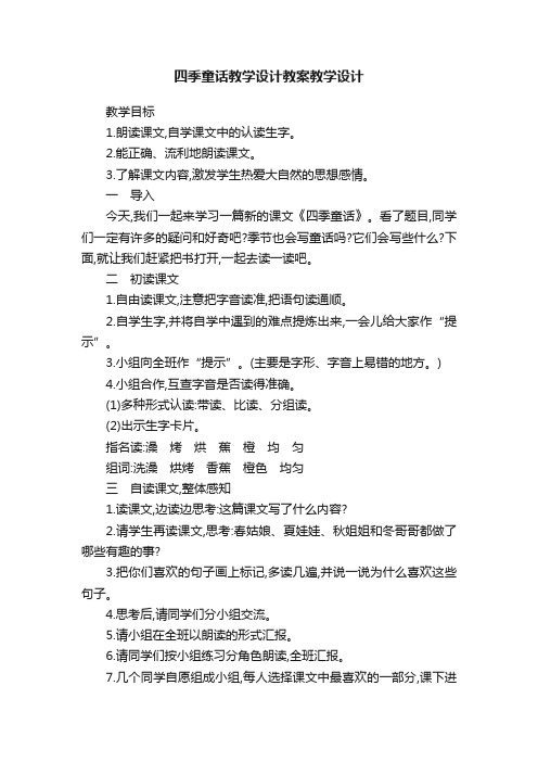 四季童话教学设计教案教学设计
