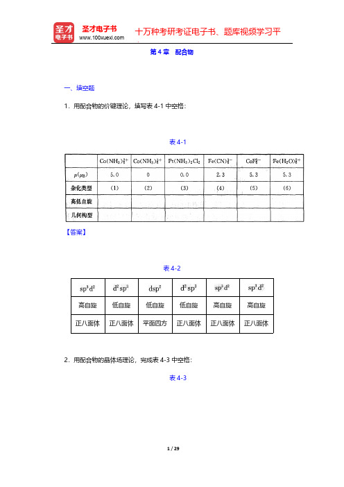 北师大、华中师范、南京师范无机化学教研室《无机化学》(上册)(章节题库  配合物)【圣才出品】