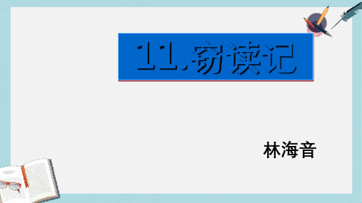 新人教版七年级语文上册11.窃读记ppt优秀课件