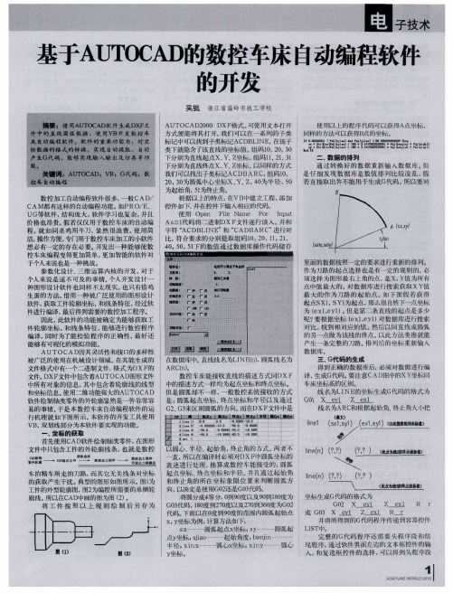 基于AUTOCAD的数控车床自动编程软件的开发