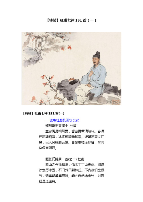 【转帖】杜甫七律151首（一）