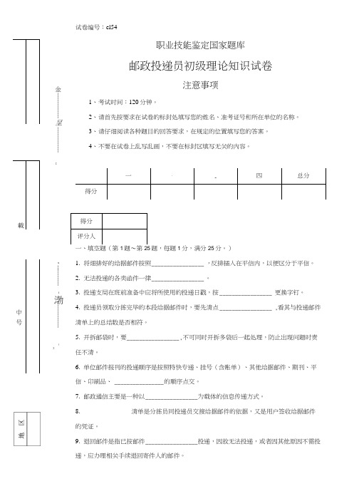 e154邮政投递员初级试卷正文.doc