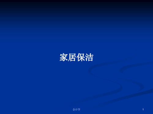 家居保洁PPT学习教案