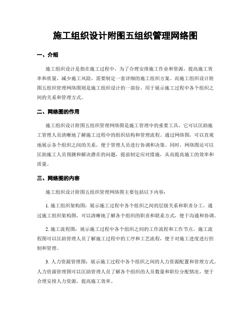 施工组织设计附图五组织管理网络图