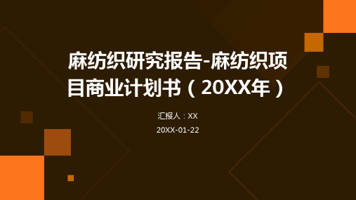 麻纺织研究报告-麻纺织项目商业计划书(2024年)