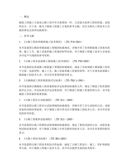 路面工程施工方案参考文献