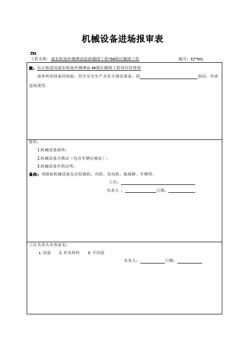 机械设备进场报审表