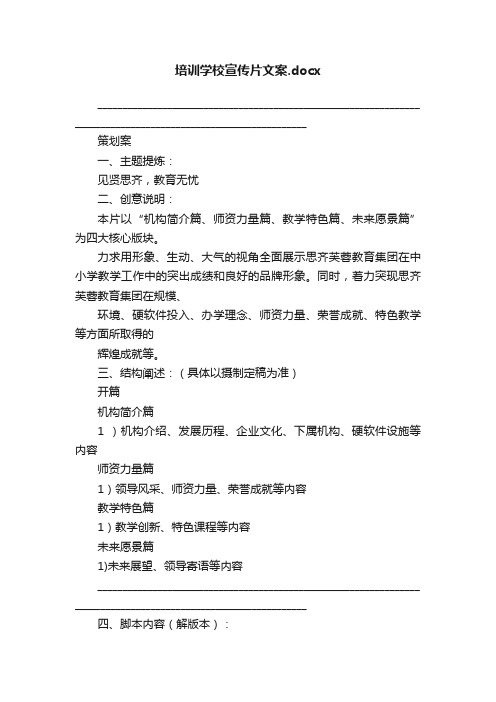 培训学校宣传片文案.docx