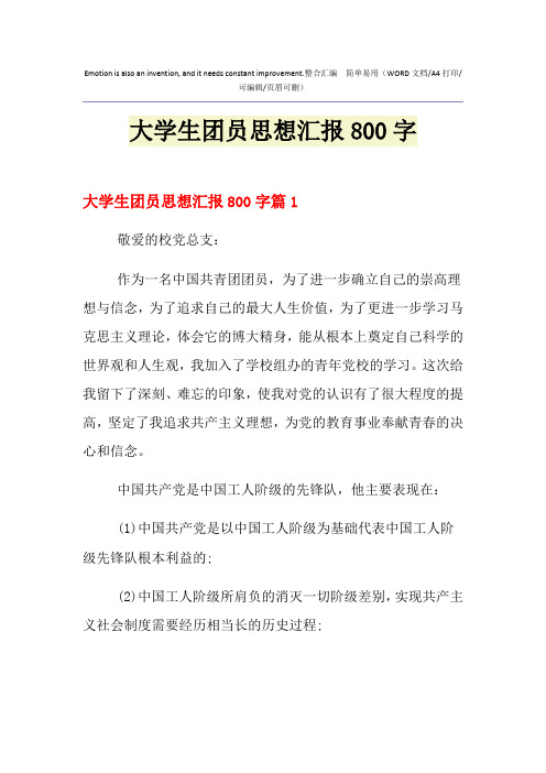 2021年大学生团员思想汇报800字