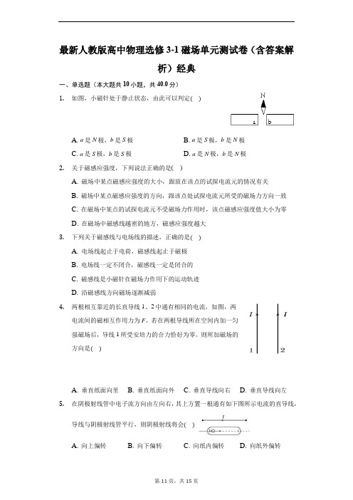 最新人教版高中物理选修3-1磁场单元测试卷(含答案解析)经典