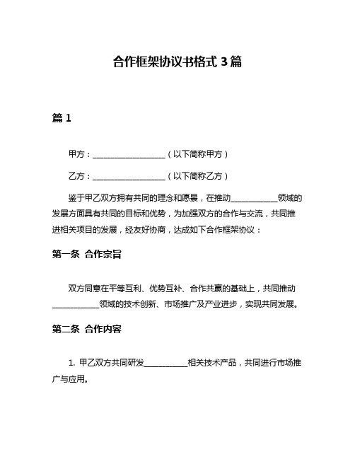 合作框架协议书格式3篇