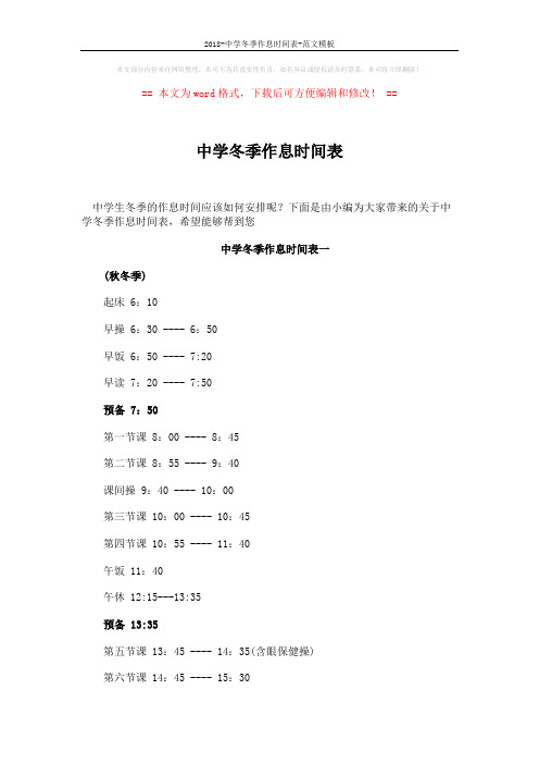 2018-中学冬季作息时间表-范文模板 (3页)