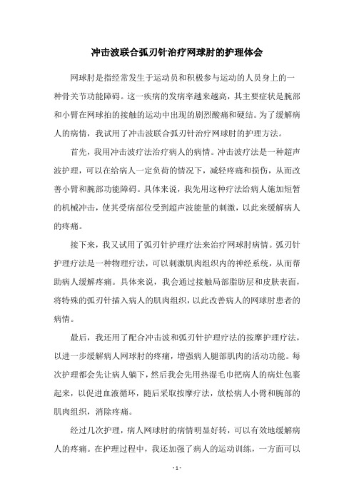 冲击波联合弧刃针治疗网球肘的护理体会