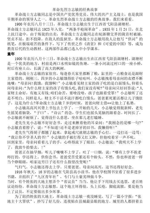 革命先烈方志敏的经典故事