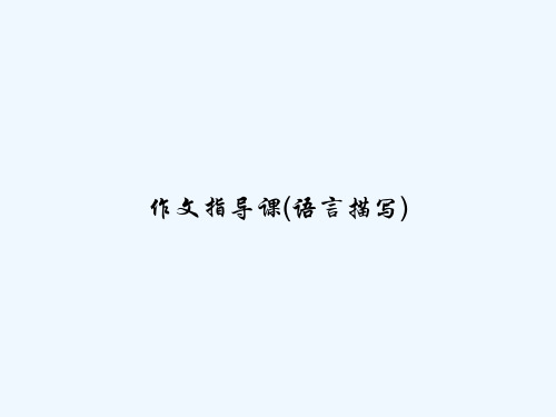 作文指导课(语言描写) PPT