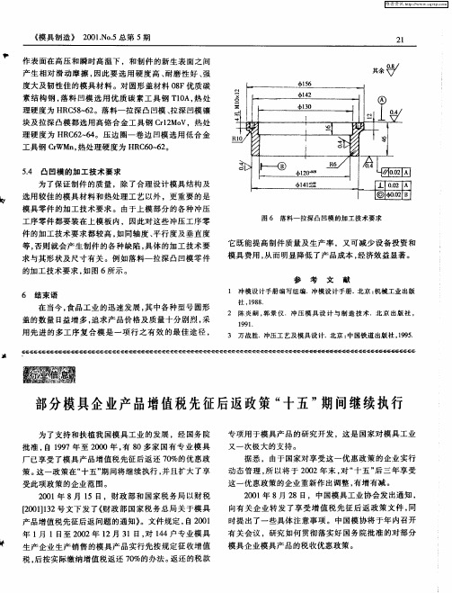 部分模具企业产品增值税先征后返政策“十五”期问继续执行