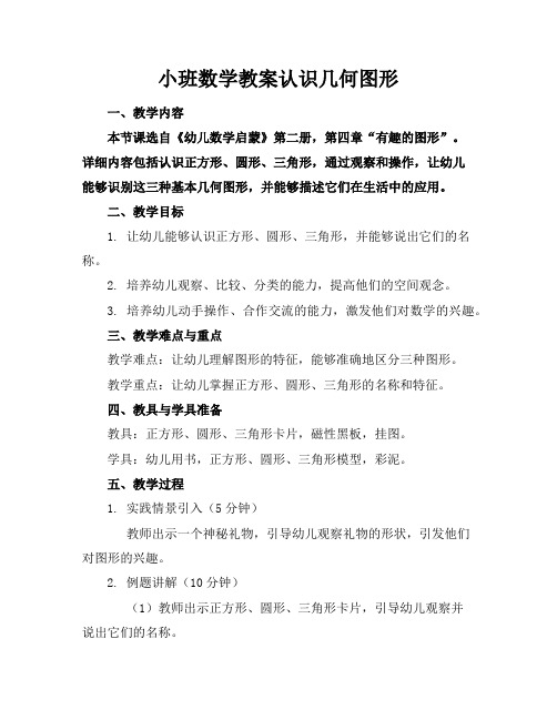 小班数学教案认识几何图形