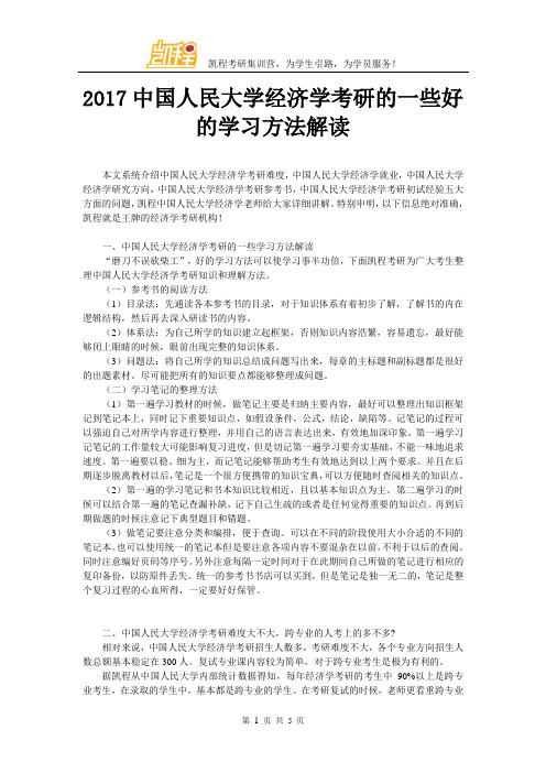 2017中国人民大学经济学考研的一些好的学习方法解读