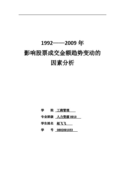 SPSS数据分析：影响股票成交金额趋势变动的因素分析