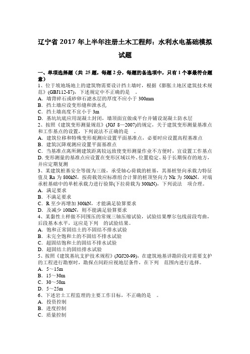 辽宁省2017年上半年注册土木工程师:水利水电基础模拟试题