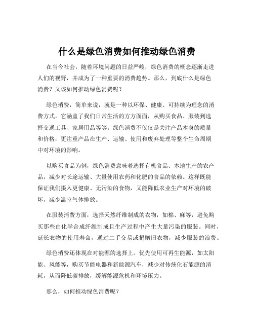 什么是绿色消费如何推动绿色消费