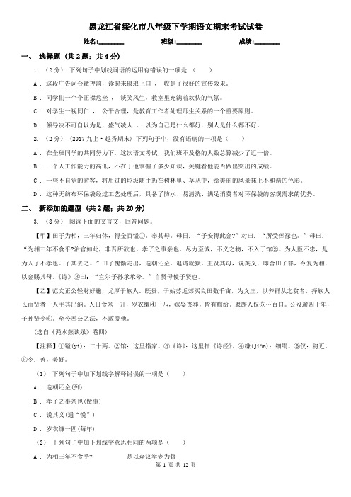 黑龙江省绥化市八年级下学期语文期末考试试卷