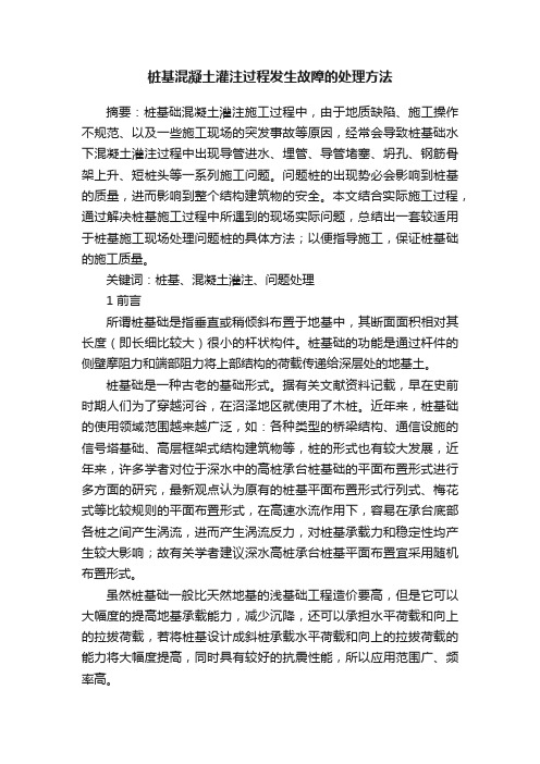 桩基混凝土灌注过程发生故障的处理方法