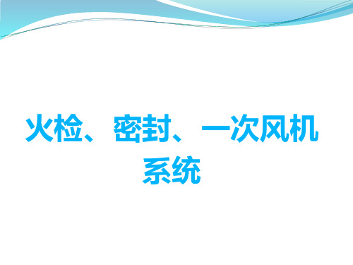 火检、密封、一次风机分解