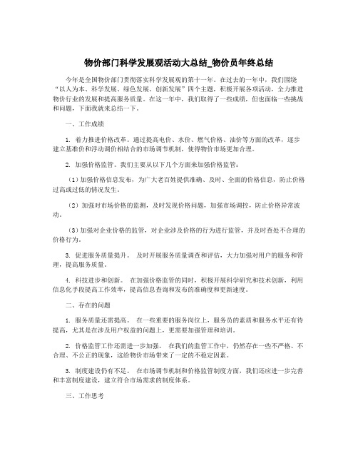 物价部门科学发展观活动大总结_物价员年终总结