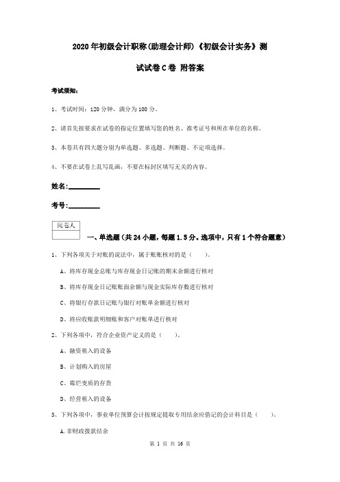 2020年初级会计职称(助理会计师)《初级会计实务》测试试卷C卷 附答案