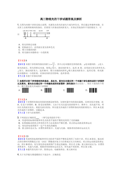 高三物理光的干涉试题答案及解析
