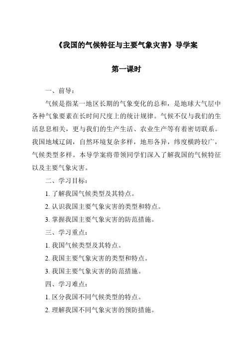 《我国的气候特征与主要气象灾害》导学案-2023-2024学年科学浙教版2013