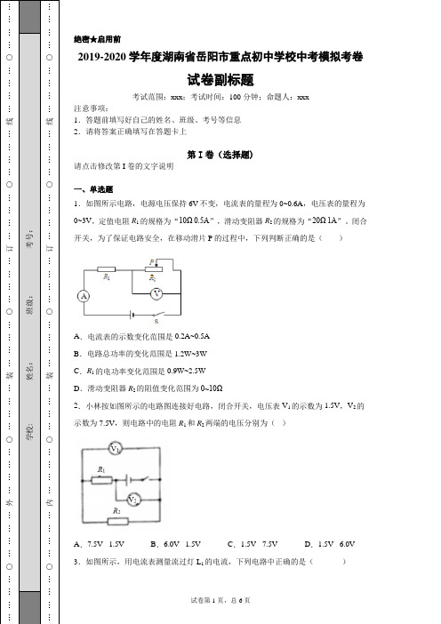 2019-2020学年度湖南省岳阳市重点初中学校中考模拟考卷四-蒙其物理(含详细答案)