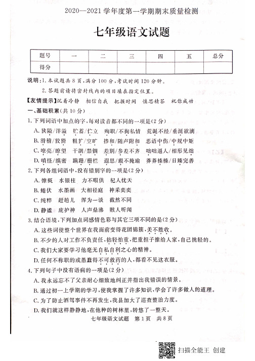 山东省济宁市兖州区2020-2021学年度第一学期期末七年级语文试题(含答案))