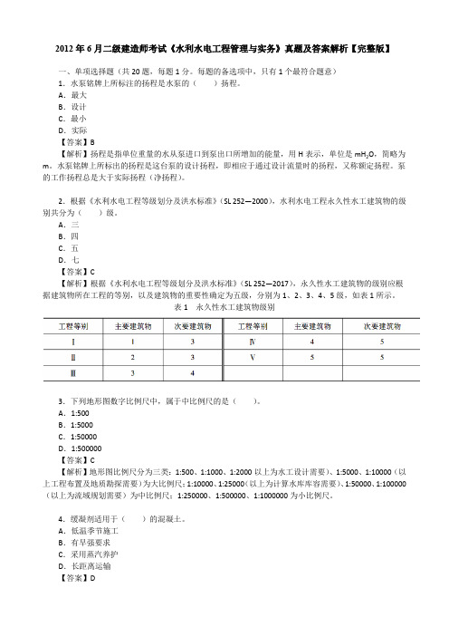 2012年6月二级建造师考试《水利水电工程管理与实务》真题及答案解析【完整版】