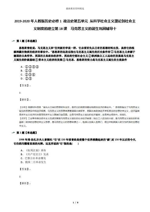 2019-2020年人教版历史必修1 政治史第五单元 从科学社会主义理论到社会主义制度的建立第18课 马克思主义的