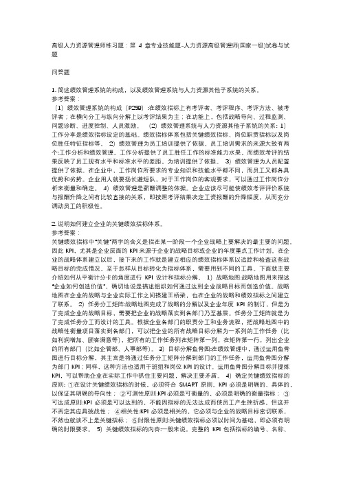 高级人力资源管理师练习题：第4章专业技能题-人力资源高级管理师(国家一级)试卷与试题