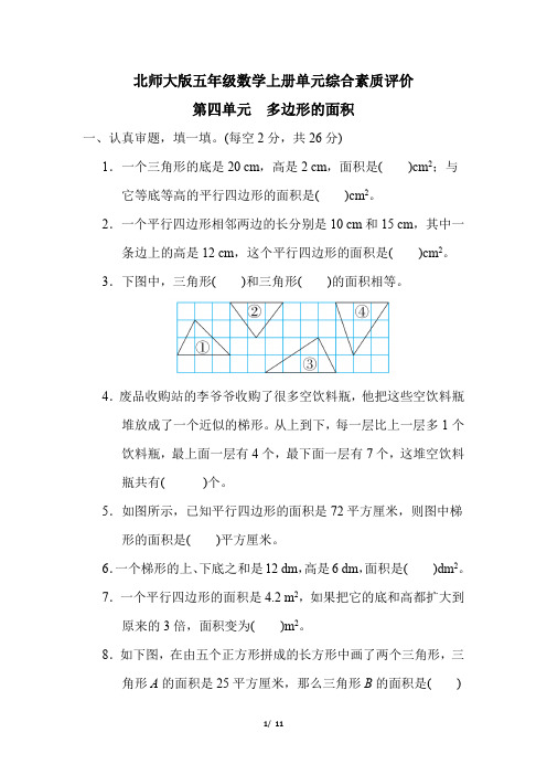 北师大版五年级数学上册第四单元《多边形的面积》专项复习试卷 附答案