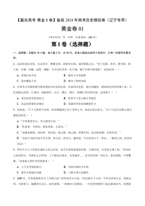 备战2024年高考历史模拟卷01(辽宁专用)(原卷版)