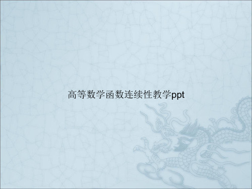 高等数学函数连续性教学ppt