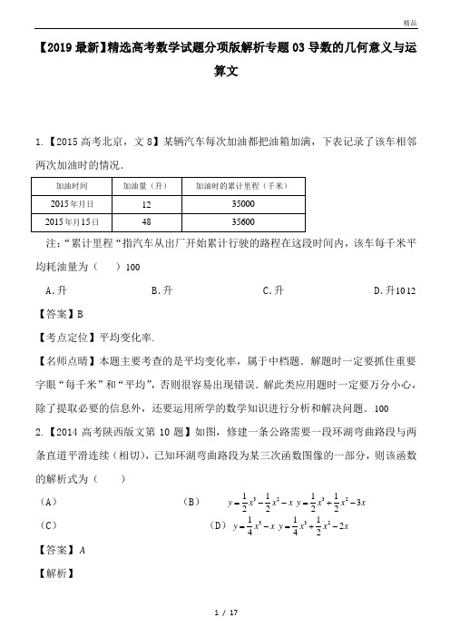 高考数学试题分项版解析专题03导数的几何意义与运算文