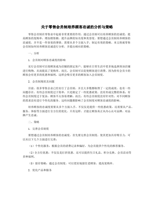 关于零售会员制培养顾客忠诚的分析与策略