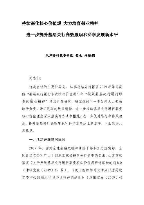 [讲稿]持续深化核心价值理念大力培育敬业奉献精神