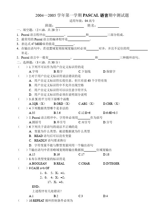 PASCAL语言期中试题