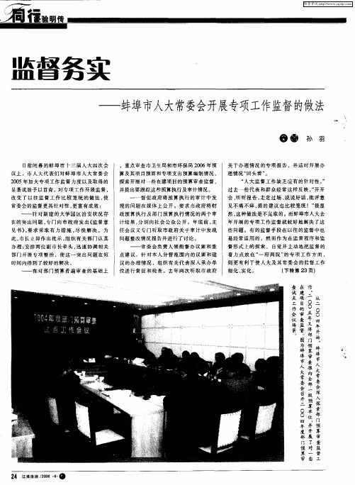 监督务实——蚌埠市人大常委会开展专项工作监督的做法