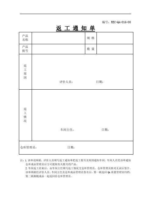 016返工通知单