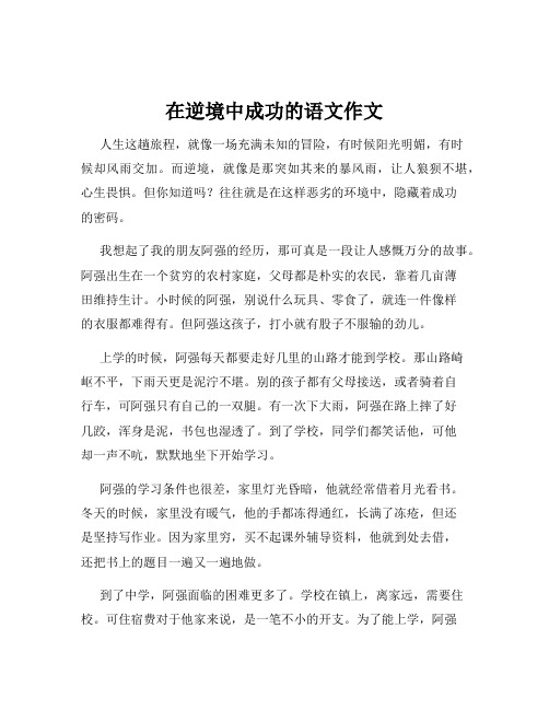 在逆境中成功的语文作文